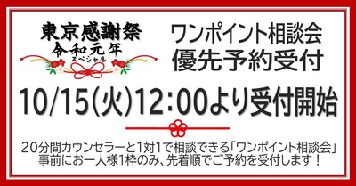 2019東京感謝祭_相談会優先予約受付前