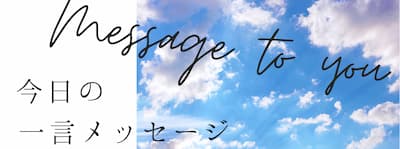 心理カウンセラー服部希美の一言メッセージ集