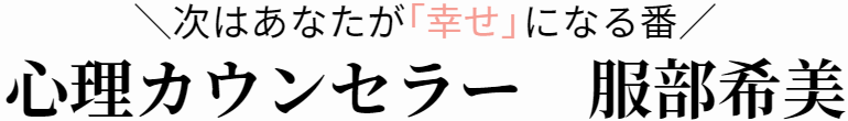 心理カウンセラー服部希美